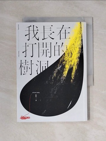 【書寶二手書T1／短篇_X1F】我長在打開的樹洞_程廷Apyang Imiq