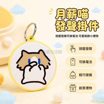 台灣出貨✨ 語音鑰匙扣 月薪喵 按鍵發聲 可換電池 書包掛件 隨身掛飾 學生適用 創意小禮物