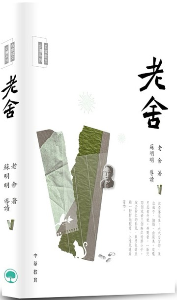 名家散文必讀：老舍