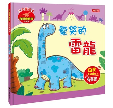 小恐龍繪本：愛哭的雷龍（QR Code有聲書）[二手書_全新]