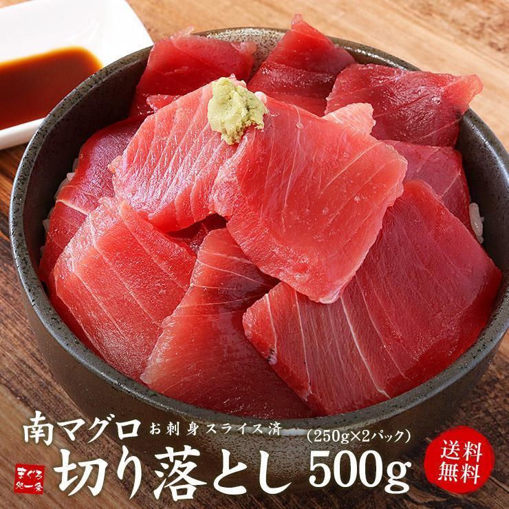 マグロ 天然南マグロ切り落とし500g（250g×2パック）送料無料 刺身 海鮮 食べ物〈mkr1〉yd9[[天然南マグロ切落し250g-2p]