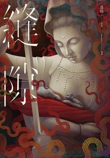 【電子書】縫隙