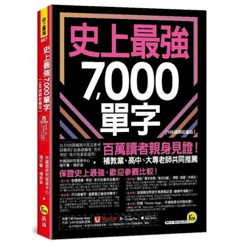 史上最強7000單字【108課綱新編版】(附「Youtor App」內含VRP虛擬點讀筆+兩回108課綱學測全真模擬試題)(外國語研究發展中心、楊可馨、楊舒涵) 墊腳石購物網