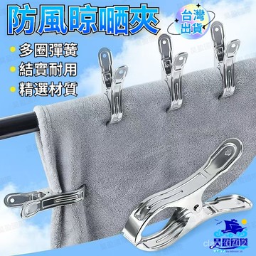 💖全館現貨+隔日到店💖 不銹鋼大號12cm曬被夾 晾衣夾 曬衣服彈簧夾 開口夾 魚尾夾棉被夾 衣夾 圓頭被夾 防風曬被夾