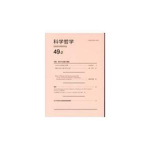 翌日発送・科学哲学 ４９ー２ 日本科学哲学会