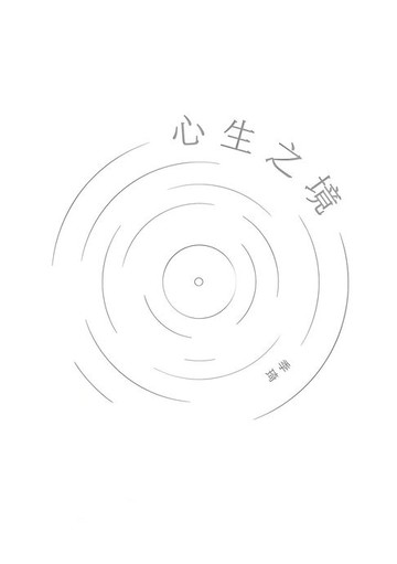 【電子書】心生之境