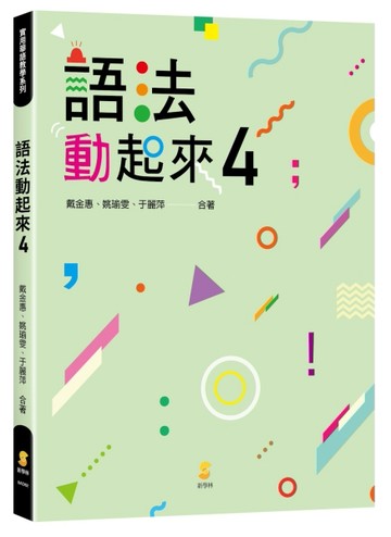 語法動起來（4）