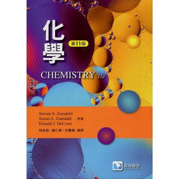 【華通書坊】化學(第十一版)(Zumdahl 11/e) 林志忠/姜仁章/方嘉德編譯(Zumdahl) 滄海 9786269853601