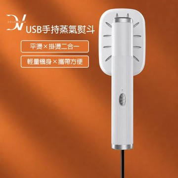 Dolcevita-USB手持蒸氣熨斗-白