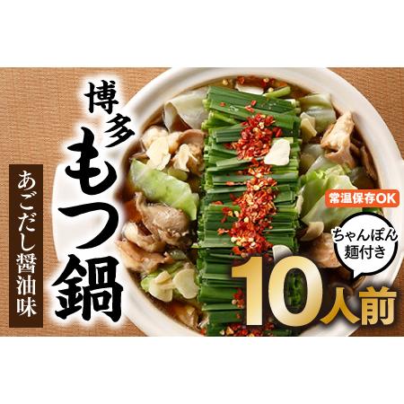 ふるさと納税 AA104.博多もつ鍋あごだし醤油味（10人前）ちゃんぽん麺付 福岡県新宮町