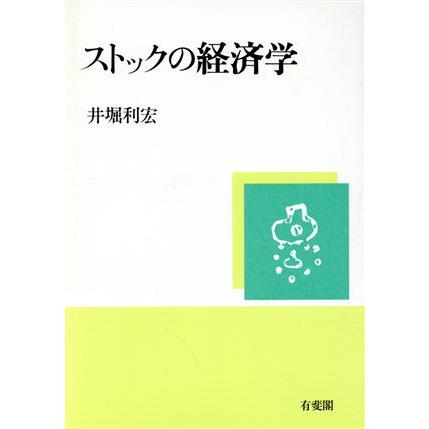 ストックの経済学／井堀利宏