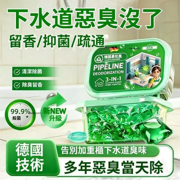 ⚡現貨速發⚡管道除臭水溶凝珠 管道除臭劑 除臭神器 馬桶除臭劑 下水道除臭劑  除臭神器 廚房厠所除臭味水溶凝珠