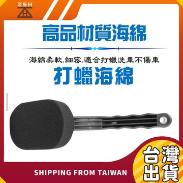 洗車海綿刷【汽車美容&家用清潔】打蠟海綿、清潔刷