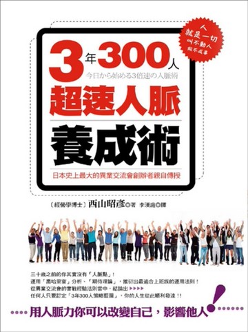 3年300人超速人脈養成術[二手書_良好]