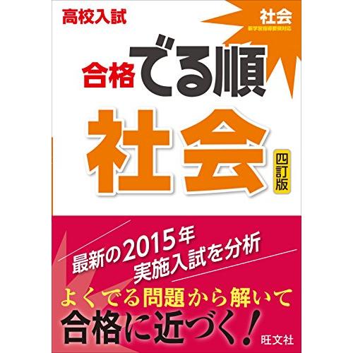 高校入試 合格でる順 社会 四訂版