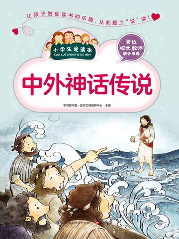 【電子書】中外神话传说（小学生爱读本）