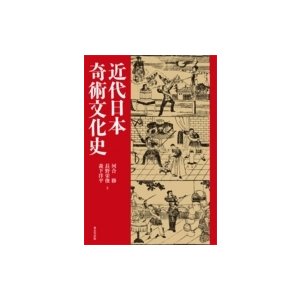 近代日本奇術文化史