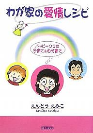 わが家の愛情レシピ ハッピーママの子育て自分育て えんどうえみこ