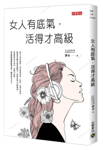 女人有底氣，活得才高級[二手書_良好]