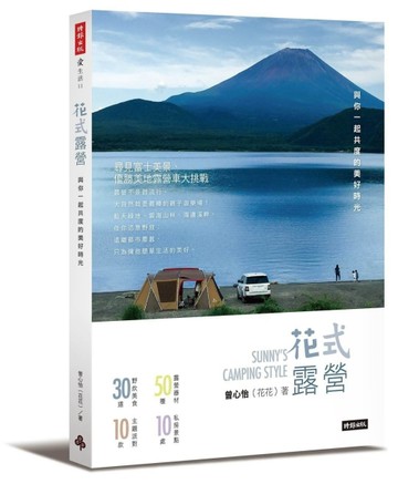 花式露營：與你一起共度的美好時光[二手書_良好]