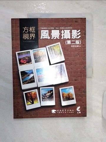 【書寶二手書T4／攝影_R26】方框視界－風景攝影(第二版)_佳影在線