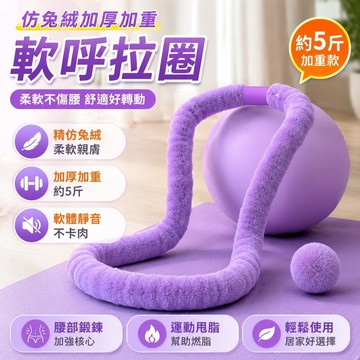 新品🔥軟呼拉圈 軟瑜伽圈 彈簧魔力圈 魔瘦圈 運動呼拉圈 運動器材 瘦腰復健器材 仿兔絨毛加厚加重5斤軟體彈簧呼啦圈成