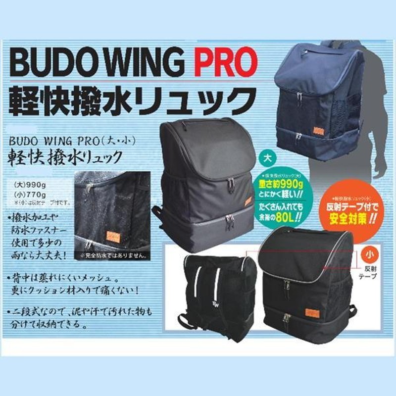 剣道 防具袋 Budo Wing 2段式 軽快撥水リュック（一般用 少年用