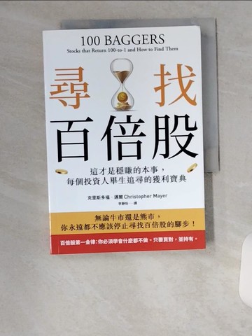 【書寶二手書T5／投資_VBX】尋找百倍股：這才是穩賺的本事，每個投資人畢生追尋的獲利寶典_克里斯多福．邁爾, 李靜怡