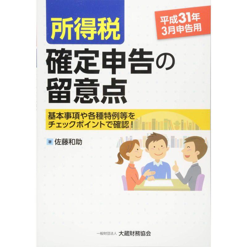 所得税 確定申告の留意点 平成31年3月申告用