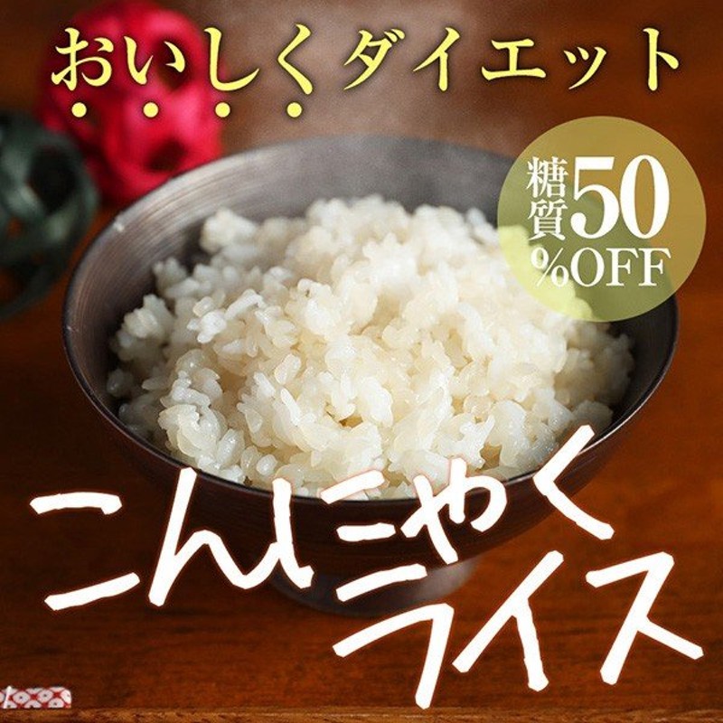 新色 こんにゃくご飯 100食 混ぜるだけ 米 簡単 低カロリー 低糖質 ダイエット食品 こんにゃくごはん 置き換えダイエット 糖質制限 非常食 保存食  221023-100