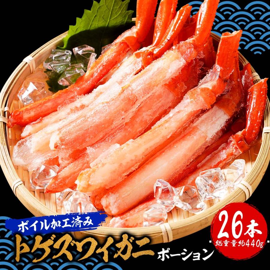 ボイル トゲズワイガニ ポーション 26本入 総重量約440g かに カニ 蟹 ずわい かにしゃぶ かに鍋 天ぷら