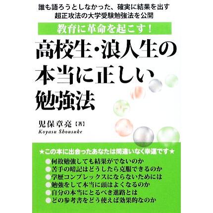 高校生・浪人生の本当に正しい勉強法 教育に革命を起こす！／児保章亮