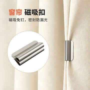 磁吸窗簾扣 磁鐵扣 對扣 門簾扣 固定扣 磁扣 吸扣 窗簾扣 強磁扣 免縫暗扣 窗簾磁吸扣