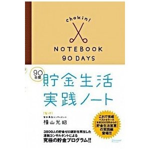 90日間 貯金生活実践ノート (単行本（ソフトカバー）) 中古