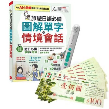 旅遊日語必備 圖解單字+情境會話（AI學習版）+ LiveABC智慧藍牙點讀筆16G + 7-11禮券500元