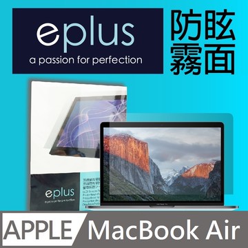 eplus 防眩霧面保護貼 MacBook Air 15.3 專用