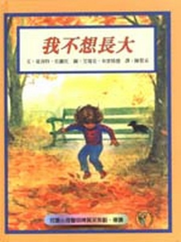 我不想長大[二手書_良好]