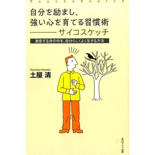 自分を励まし,強い心を育てる習慣術-サイコスケッチ 激変する世の中を,自分らしくよく生きる方法 土屋清