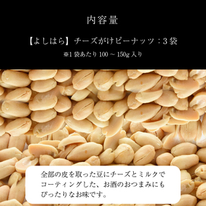 チーズがけピーナッツ（3袋） 真岡市 栃木県 送料無料