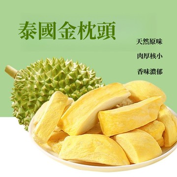 UFGK 凍幹榴蓮乾 泰國進口金枕頭無幹燥劑新鮮水果幹榴蓮酥休閑零食 原切凍乾榴蓮幹香脆榴蓮幹