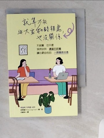 【書寶二手書T1／歷史_UVS】就算不能與大家和睦相處，也沒關係：不寂寞也不累，保持你我適當的距離，讓心更自在的「人際關係排毒」_跳舞蝸牛,  胡椒筒