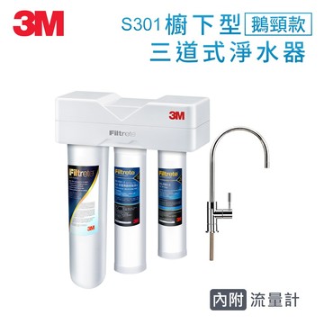 【私訊領優惠】3M S301櫥下型三道式可生飲淨水器(S004+樹脂軟水+PP/附流量計/附鵝頸龍頭/免費標準安裝)