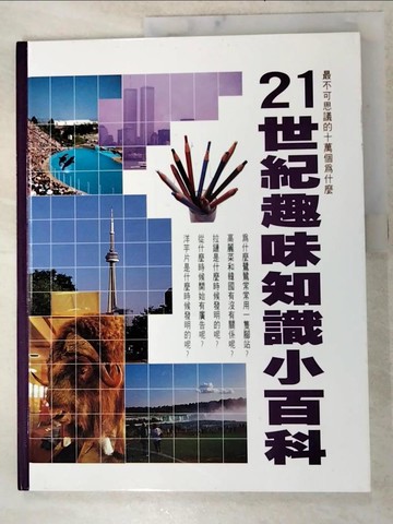 【書寶二手書T4／少年童書_KJU】21世紀趣味知識小百科_拉鍊是什麼時候發明的呢?_李廣宙主編