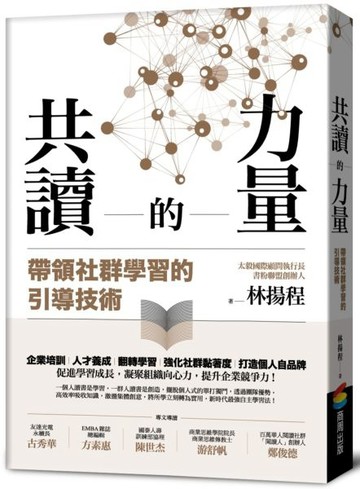 共讀的力量：帶領社群學習的引導技術【城邦讀書花園】