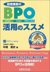 経理業務のBPO(ビジネス・プロセス・アウトソーシング)活用のススメ 新しい経理部門が見えてくる50のポイント 中尾篤史