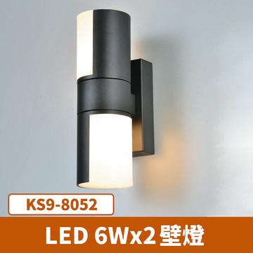 LED 戶外造型壁燈 F27-KS9-8052