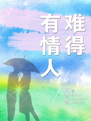 【電子書】难得有情人