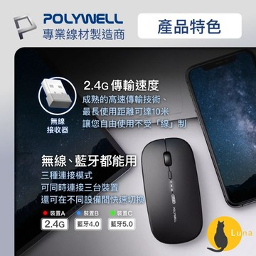ฅ-Luna小舖-◕ᴥ◕ฅPOLYWELL 無線 三模 靜音滑鼠 滑鼠 2.4G USB充電 可調式光學CPI 寶利威爾