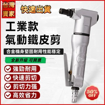【臺灣熱銷】氣動剪刀 氣動剪鉗 强力氣缸剪刀 銳力馬壓穿式氣動剪刀衝擊式風動剪刀1氣動鐵皮金屬剪氣沖剪切割
