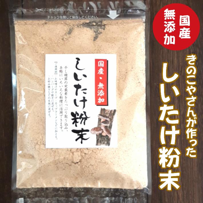 送料無料 国産 無添加 しいたけ粉末 ８０ｇ